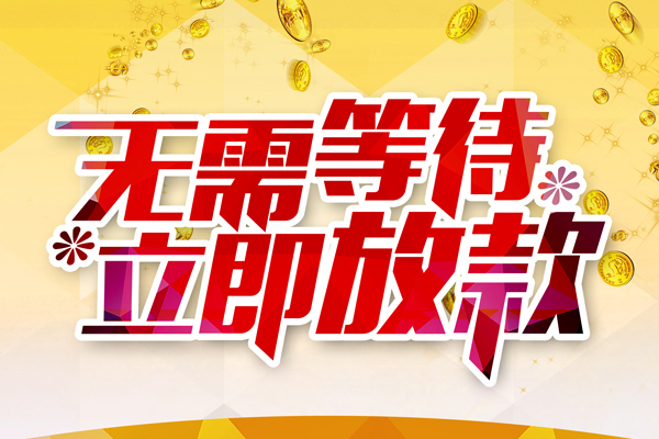 成都15本地私借-成都15私人贷款-成都15短借急用钱