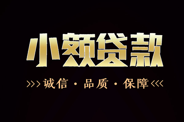 成都15快速借钱-成都15应急贷款-成都15哪里可以民间借贷