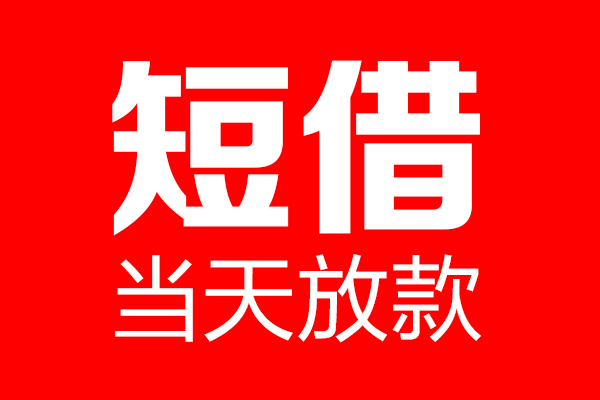 成都15个人贷款都有哪些-成都15贷款只要身份证-成都15私借上门放款