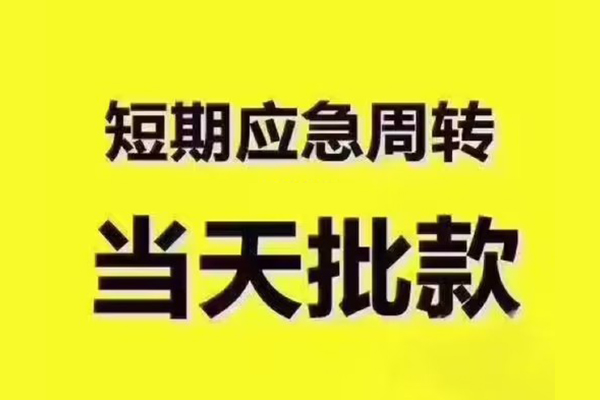 成都15短拆垫资-成都15短借私借空放-成都15贷款公司电话号码