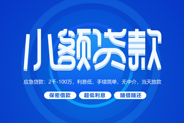 成都15短拆短借-成都15小额贷款-成都15民间私借