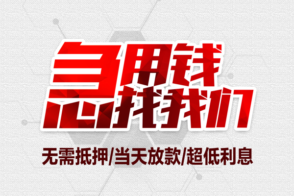成都15无抵押私借空放-成都15小额贷款当天放款-成都15用身份证借私借