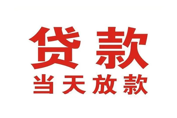 成都15哪有民间借贷-成都15民间无抵押借钱-成都15民间借贷当天下款