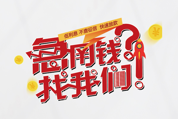 成都15借钱急用钱-成都15空放借钱不看资产-成都15短借费用