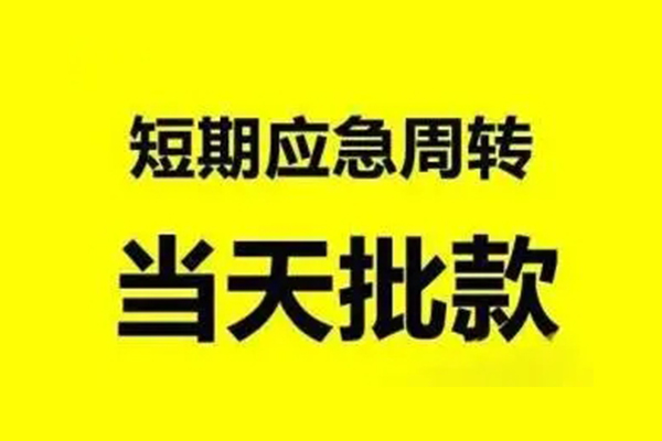 成都15无抵押短借-成都15个人信用贷款-成都15私人空放二次私借