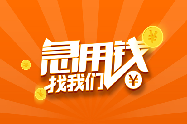 成都15民间私人借贷-成都15小额空放-成都15小额短借