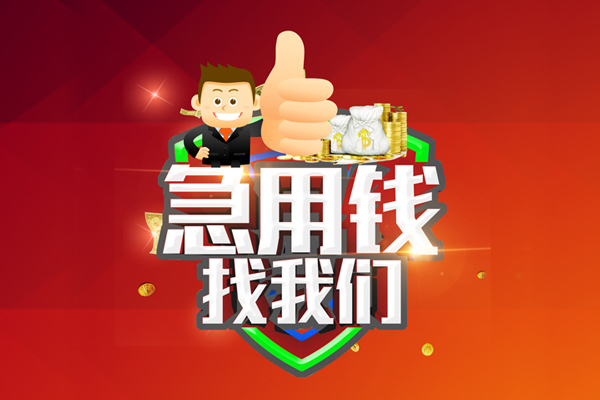 成都15哪里可以信用贷款-成都15短借当天借钱-成都15个人借贷私借
