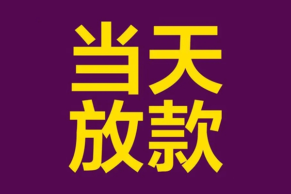 成都15小额信用贷款-成都15地区公积金信用贷款-成都15空放贷款当天下款