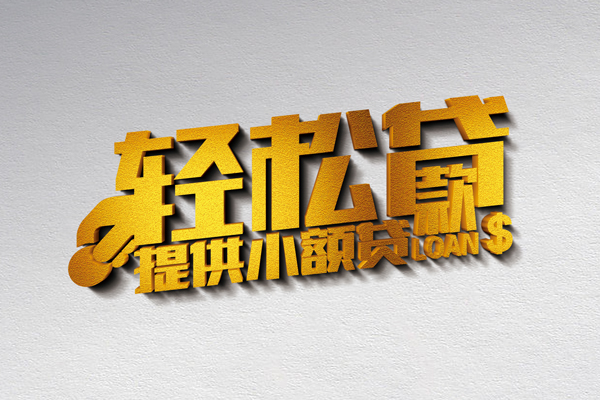 成都1524小时上门放款