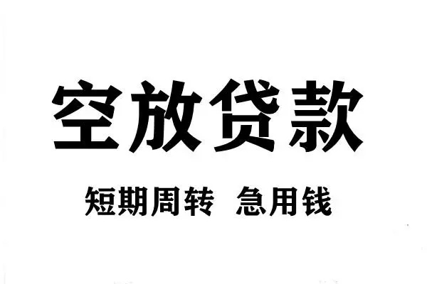 成都15用身份证借私借-成都15小额信用贷款-成都15短期空放小额贷款