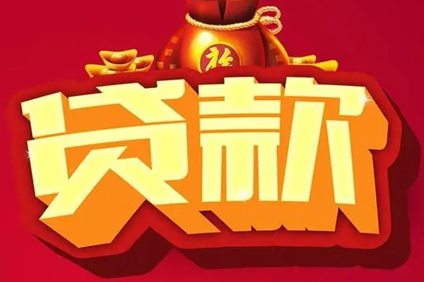 成都15空放贷款当天下款