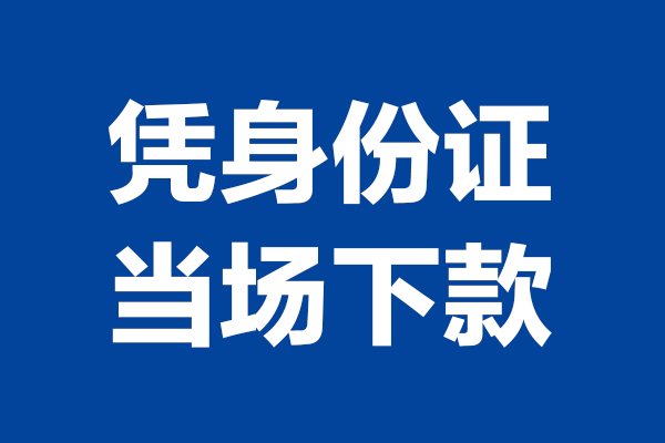 成都15空放贷款当天下款-成都15小额短借-成都15私人借贷放款