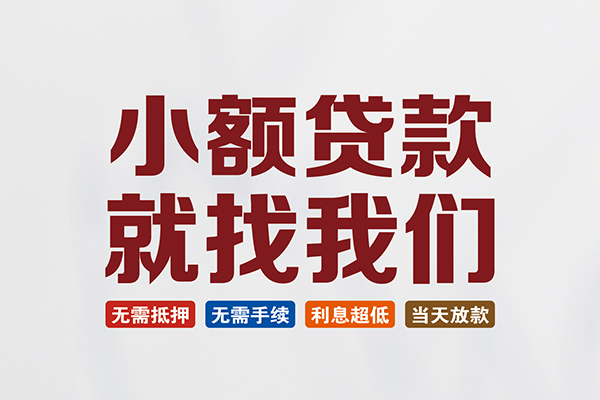 成都15小额贷款-成都15哪里可以借私借-成都15民间私借