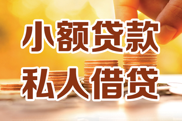 成都15哪里可以借私借-成都15民间借贷-成都15个人创业贷款