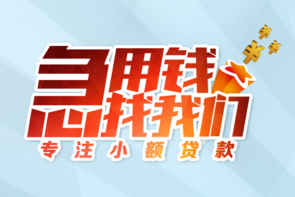 成都15借款短借-成都15短借费用-成都15网上小额贷款